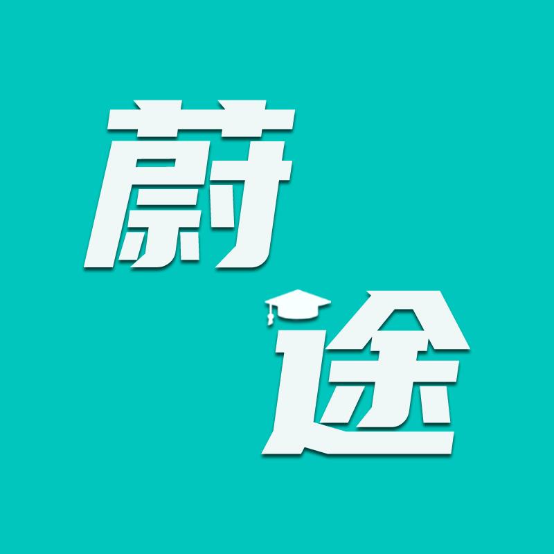 蔚途（春考一年制招生中）