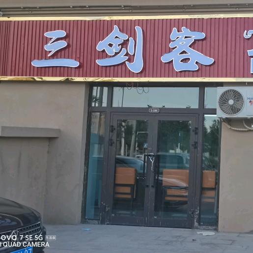 三剑客台球厅官方号