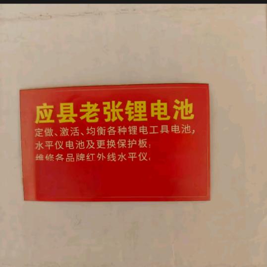 应县老张锂电池