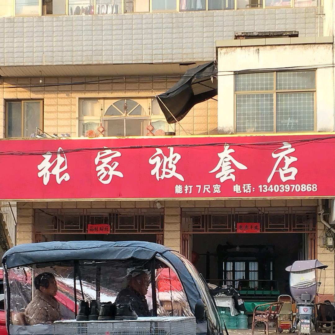 张家被套店