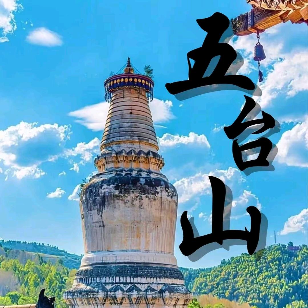 美居士长春五台山直通车（如愿之旅）