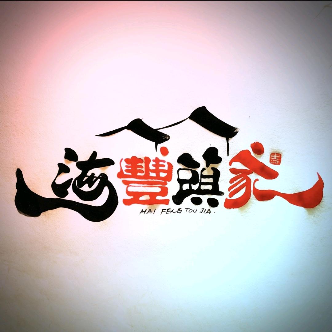 海豐頭家