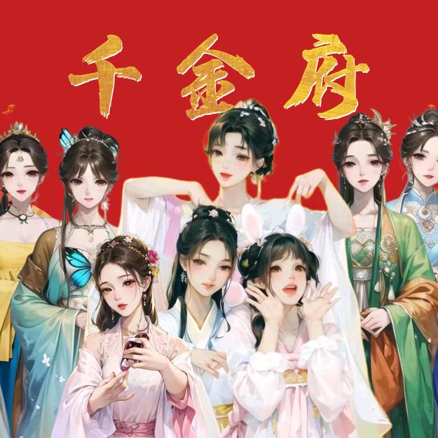 千金秀