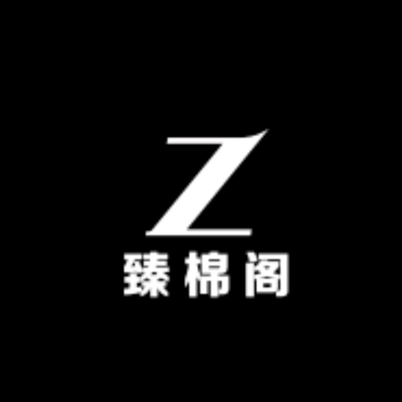 臻棉阁家居生活馆