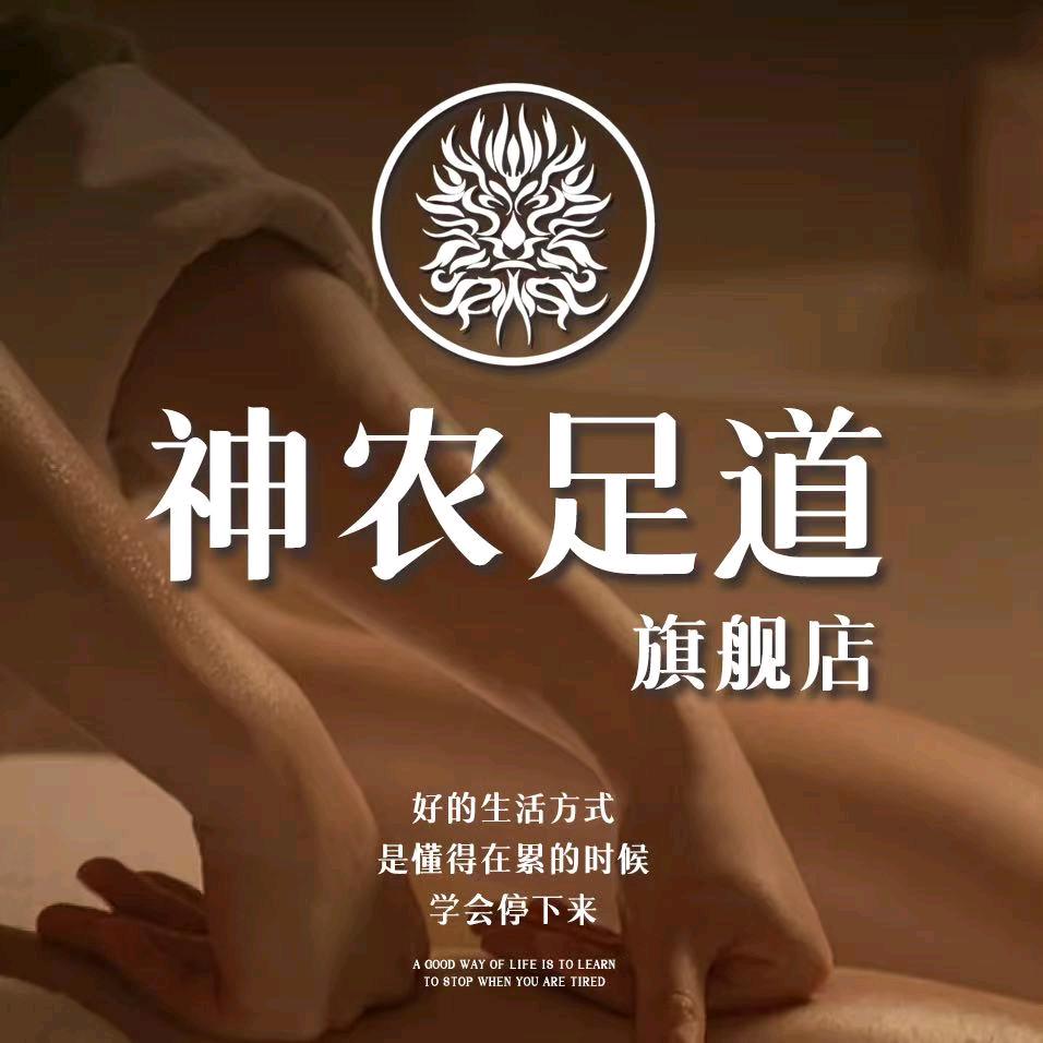 神农足道(星港汇旗舰店)官方号