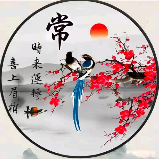 好运常在 再创辉煌