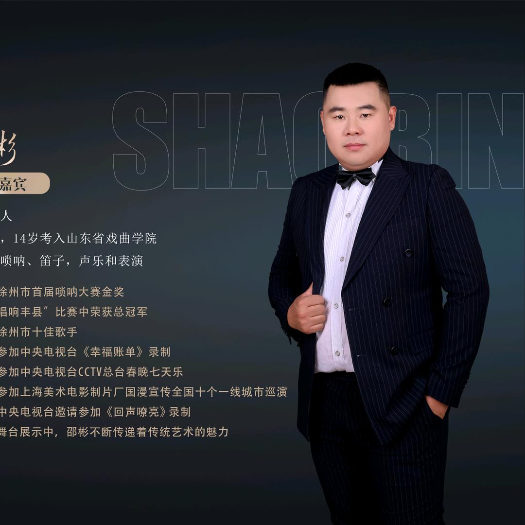 丰县汉丰民乐～邵彬