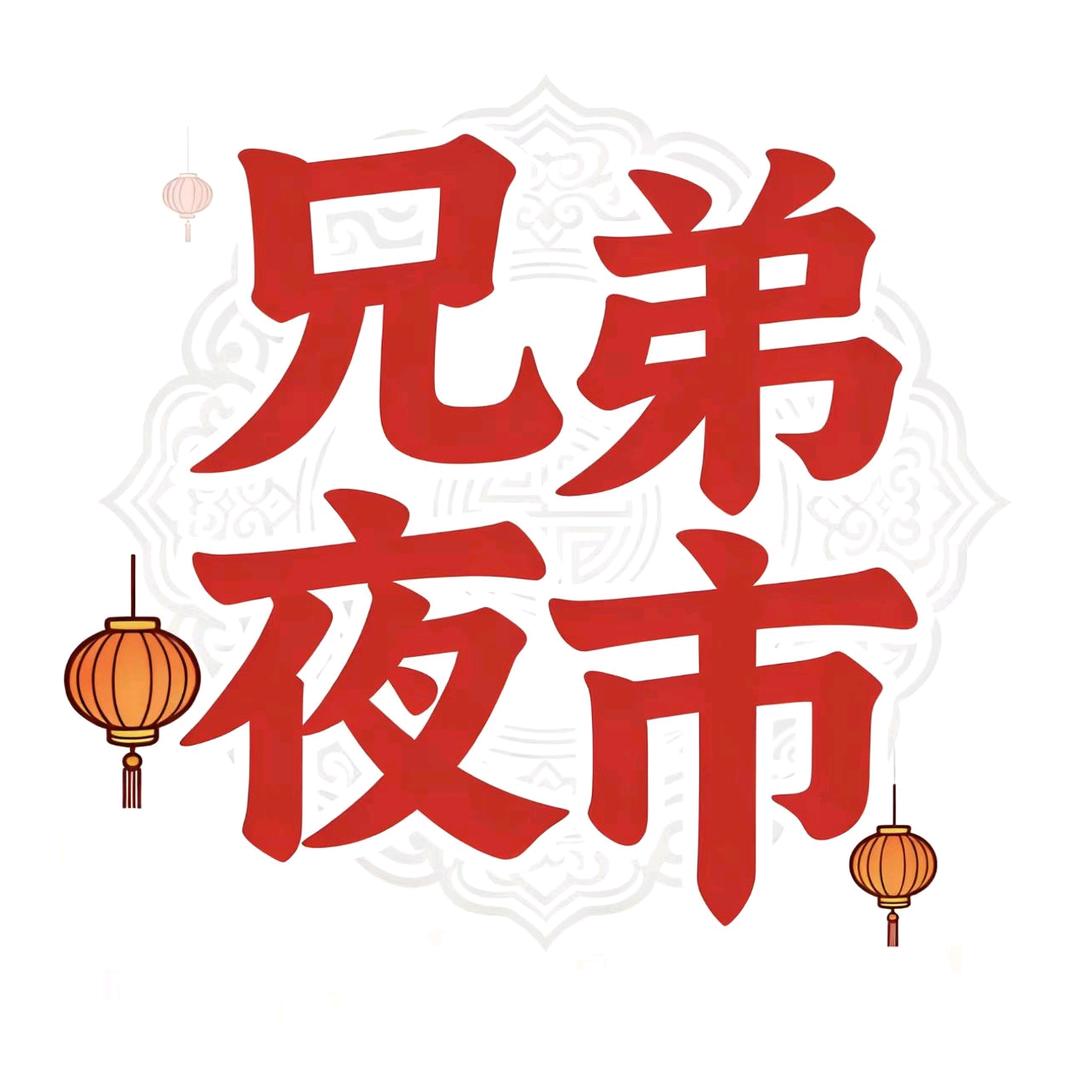 兄弟夜市（浚尐爷）