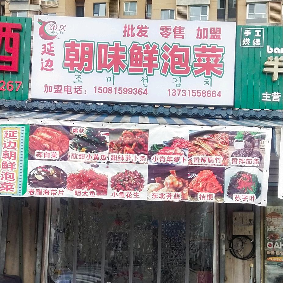 唐山开平 柱哥（延边朝味鲜泡菜）