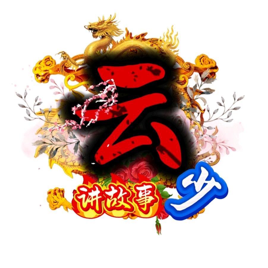 云少讲故事