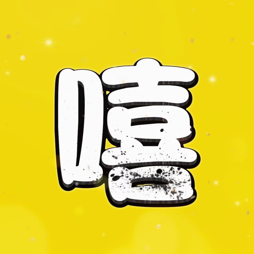 是金保子丫