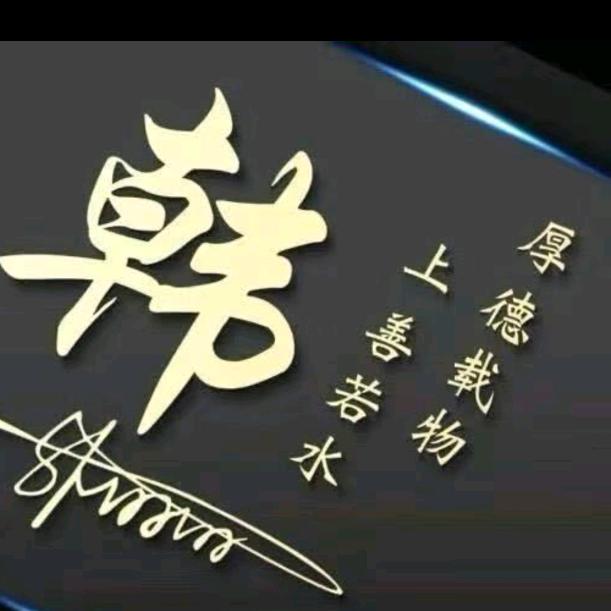 ( ˃韩董 ♡-