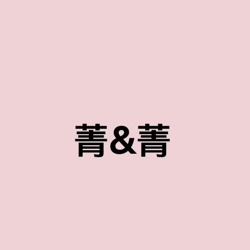 菁&菁（新征程）
