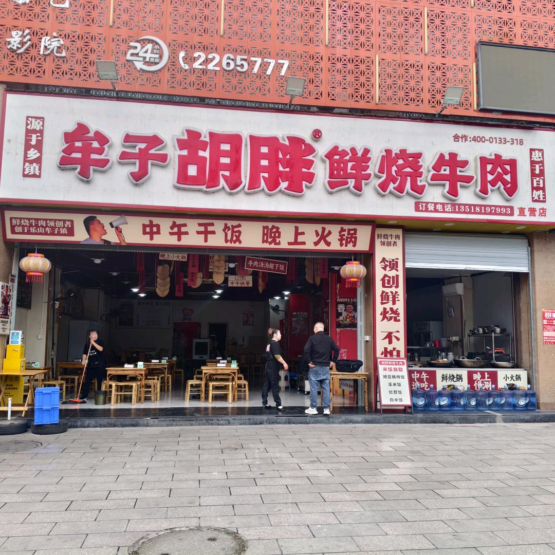 胡胖鲜烧牛肉