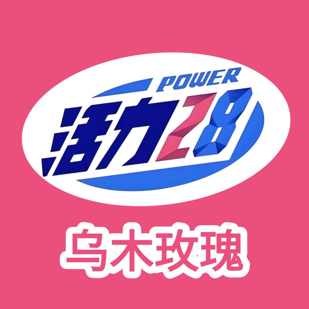 活力28乌木玫瑰山茶花洗衣液洗衣粉柔顺剂