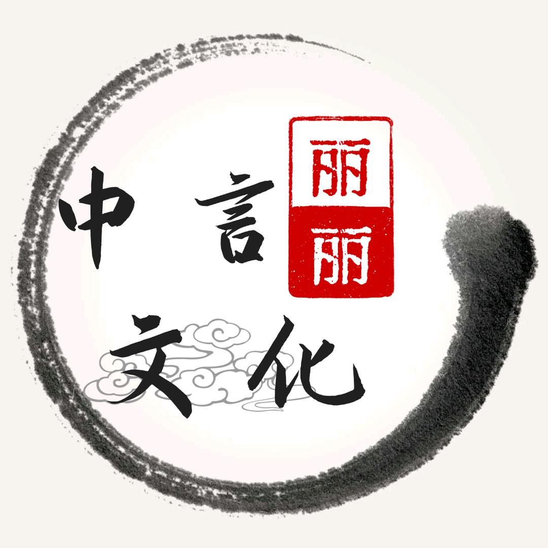丽丽(中言文化)