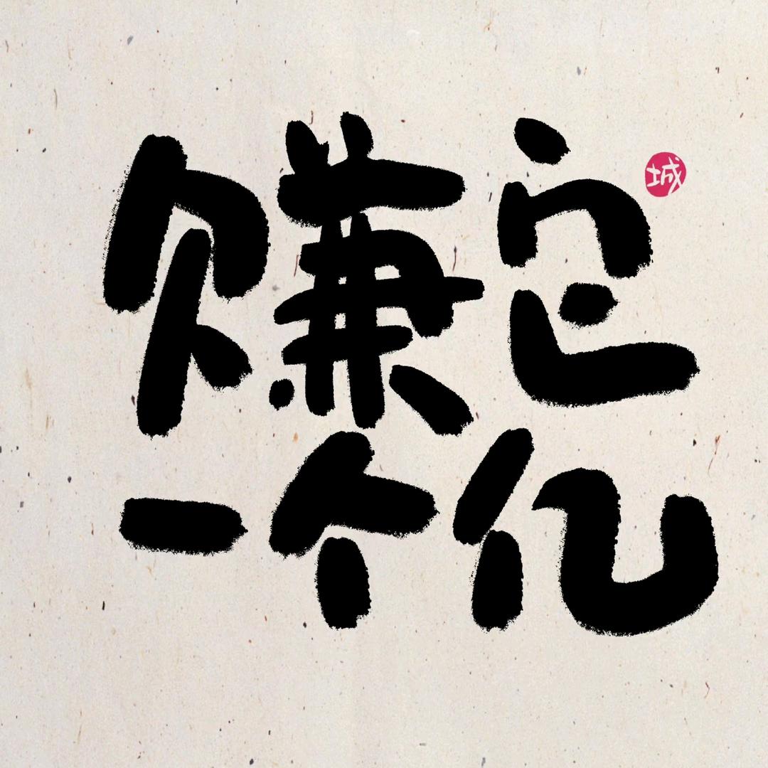 唯e（青年超市主理人）