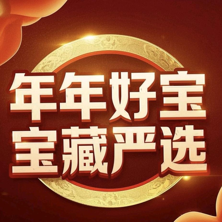 年年好宝藏严选