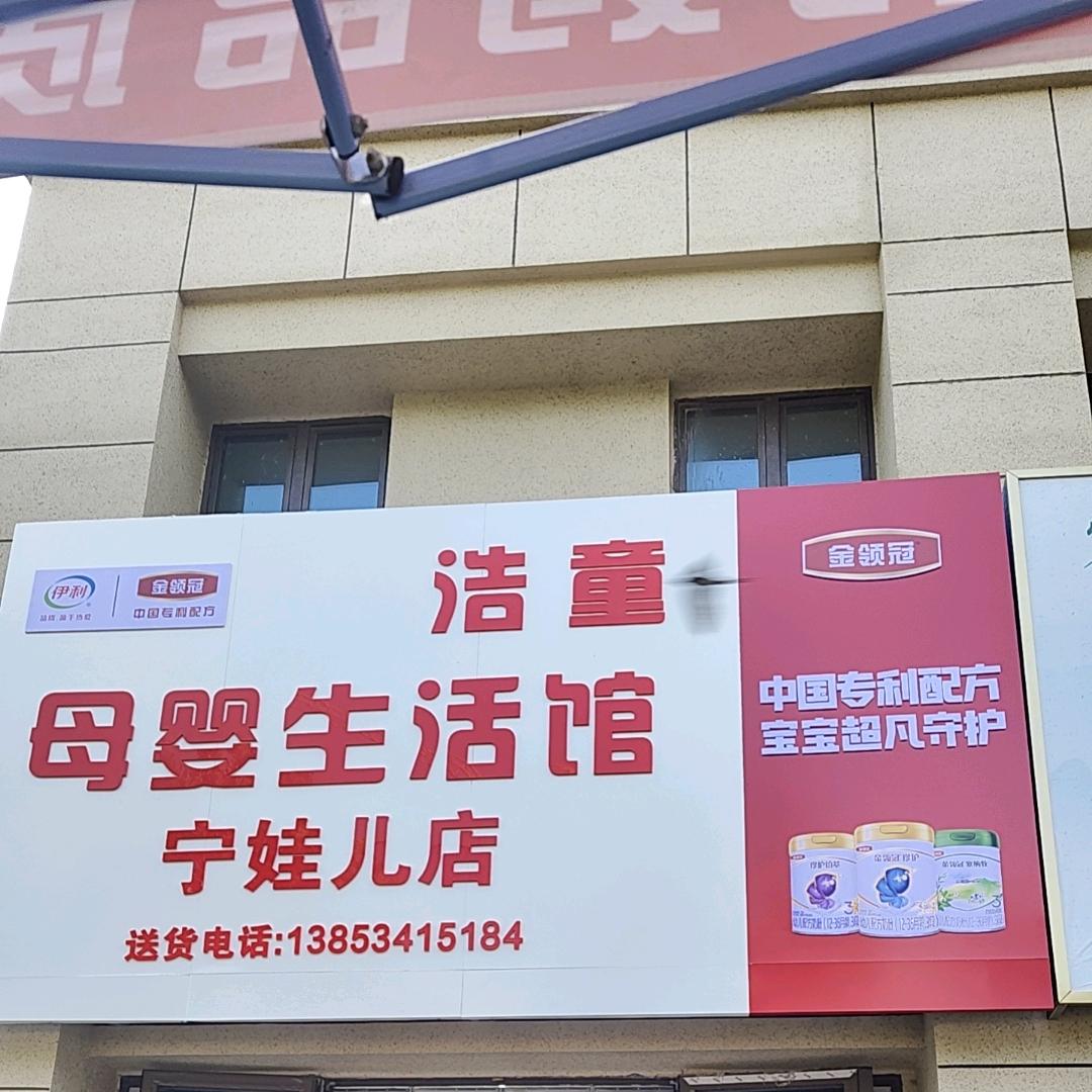 @禹城浩童母婴生活馆宁娃儿店