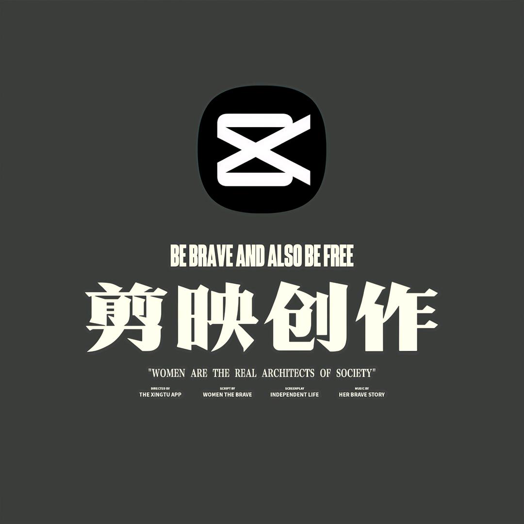 剪映创作(模板达人)