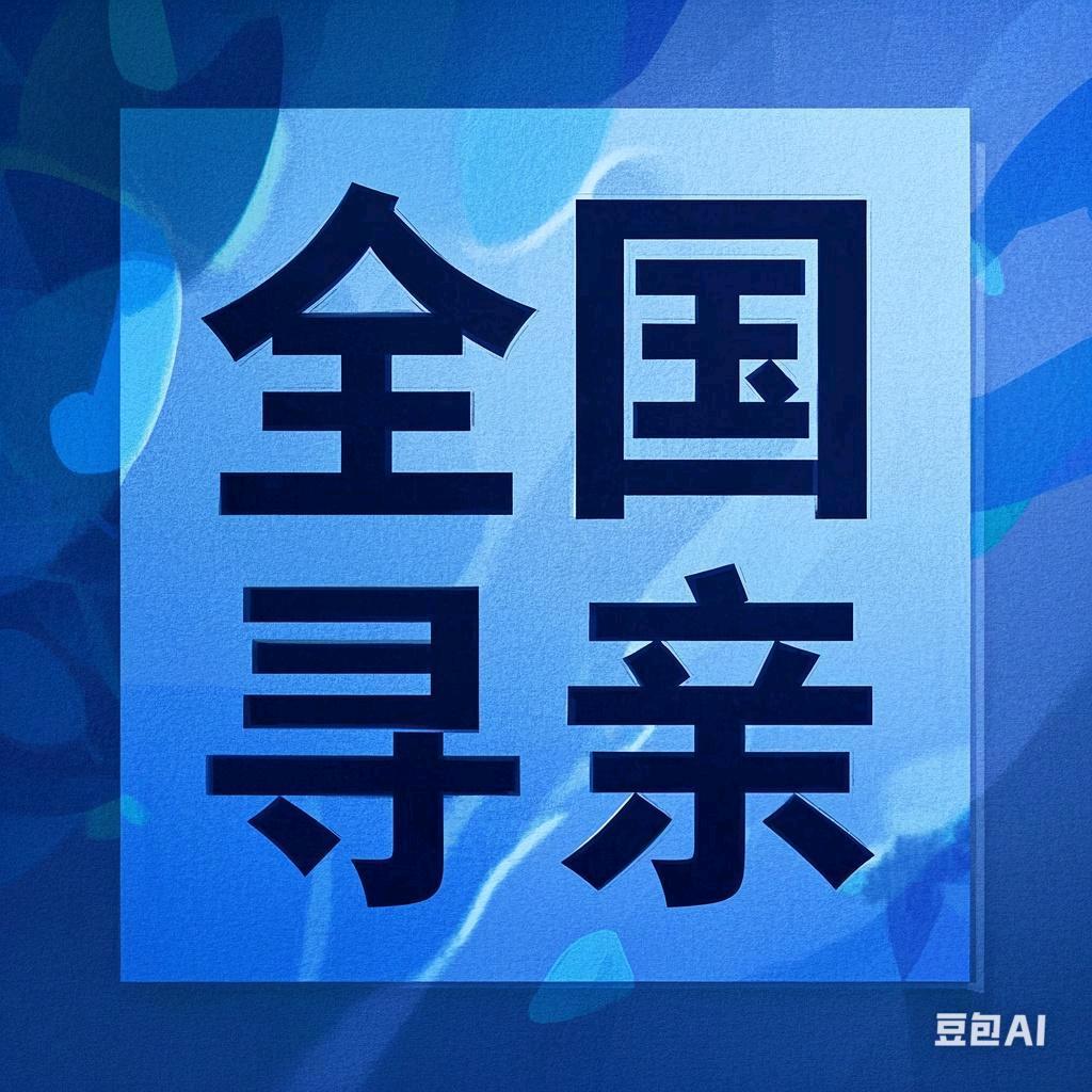 出牢房的建华 （全国寻人寻亲）