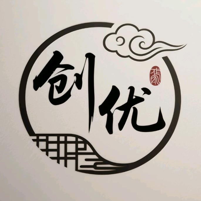 创优民俗文化馆