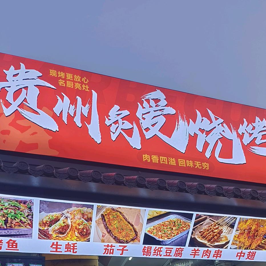 星火夜市贵州炙爱烧烤108号