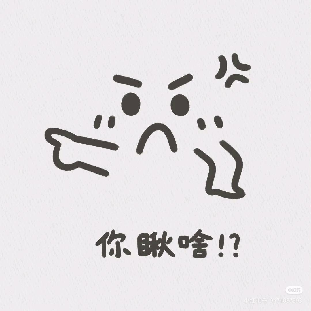 你瞅啥?