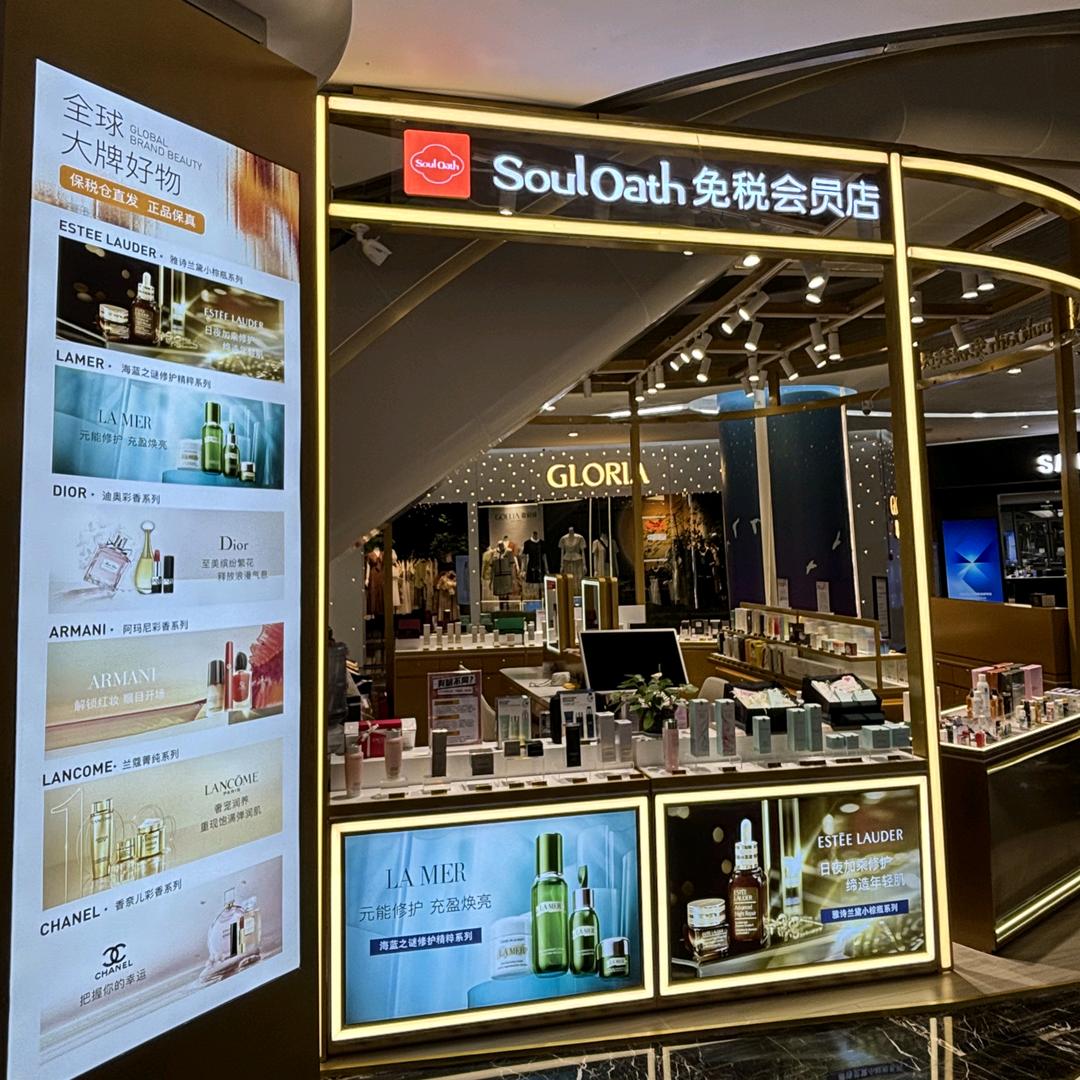 Soul Oath免税会员店