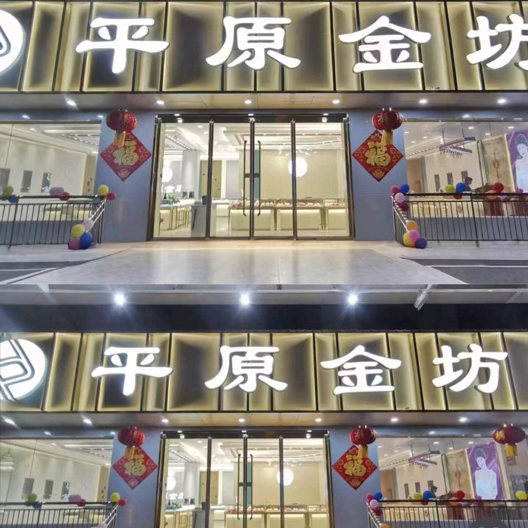 平原金坊