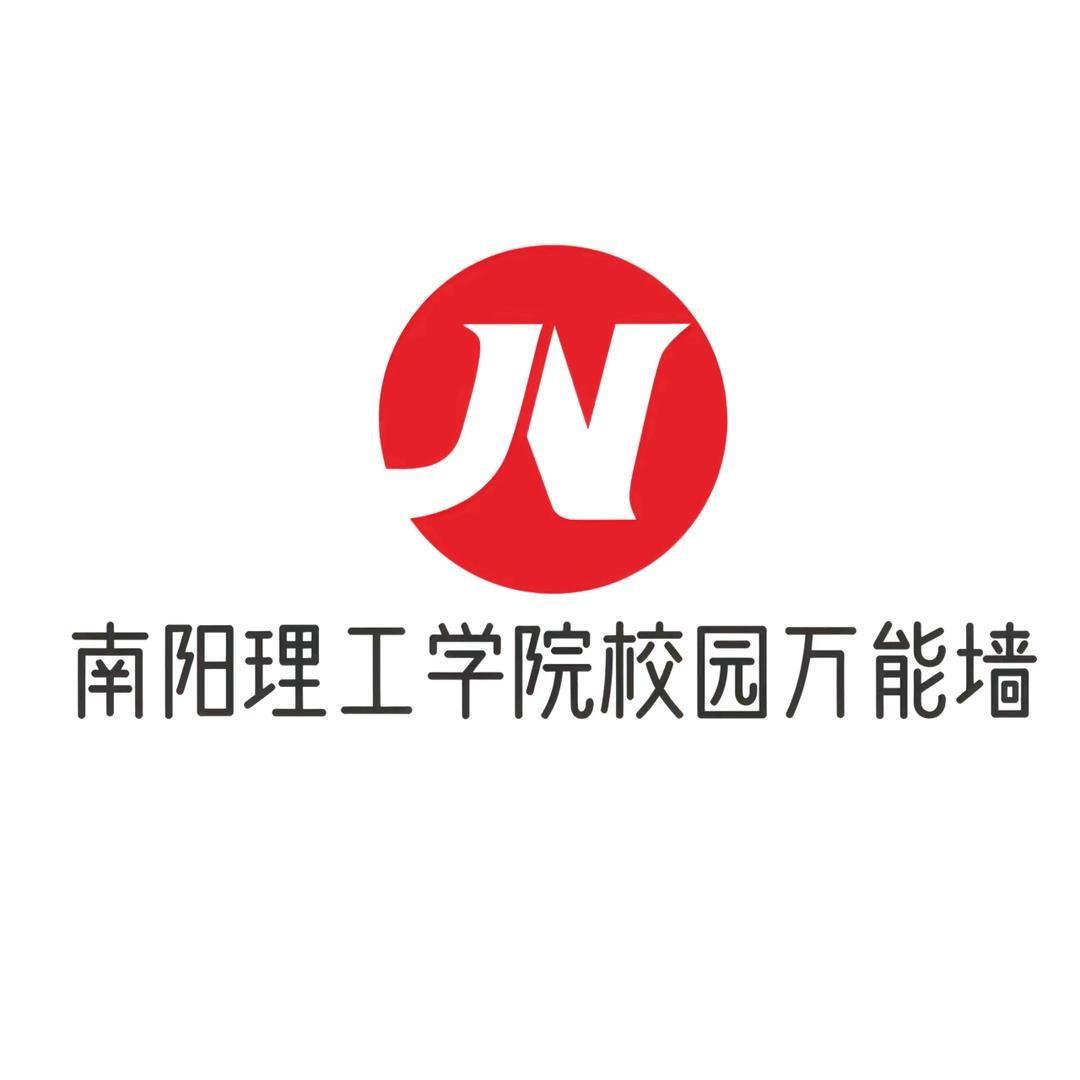 南阳理工校园万能墙