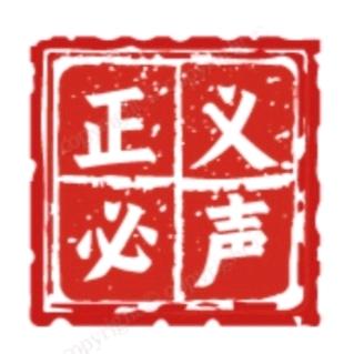 @正义必聲