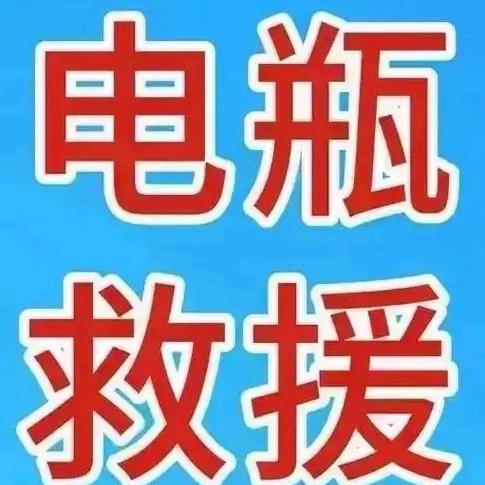 橙子汽配救援搭电换电池