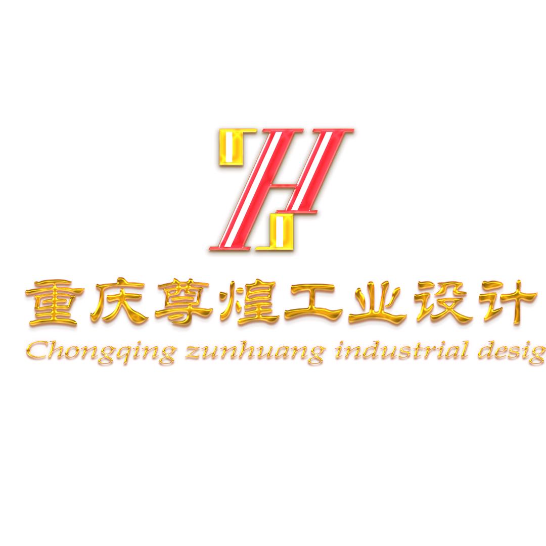 重庆尊煌工业设计
