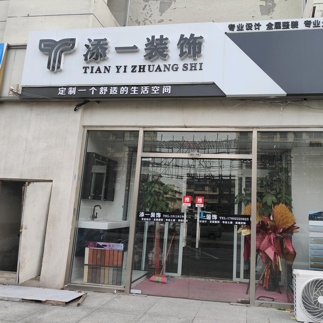 添一装饰