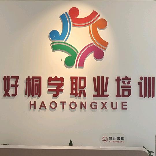 惠安好桐学职业培训学校官方号