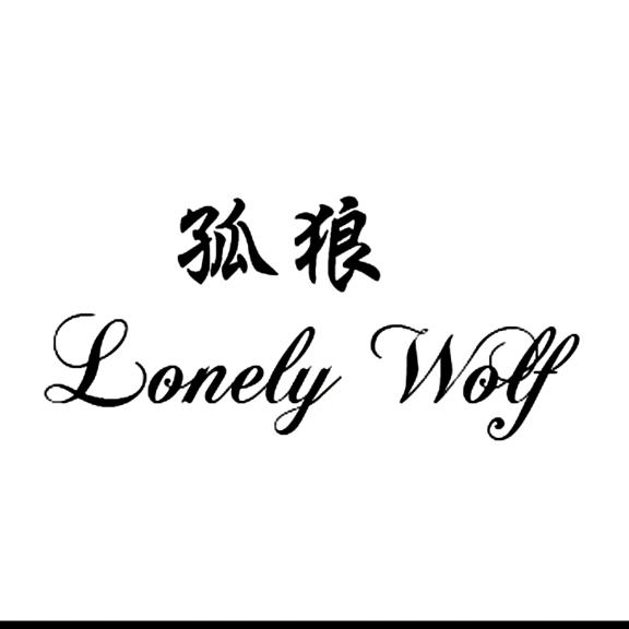 孤狼🐺