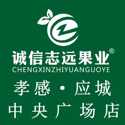 诚信志远果业(孝感中央广场店)