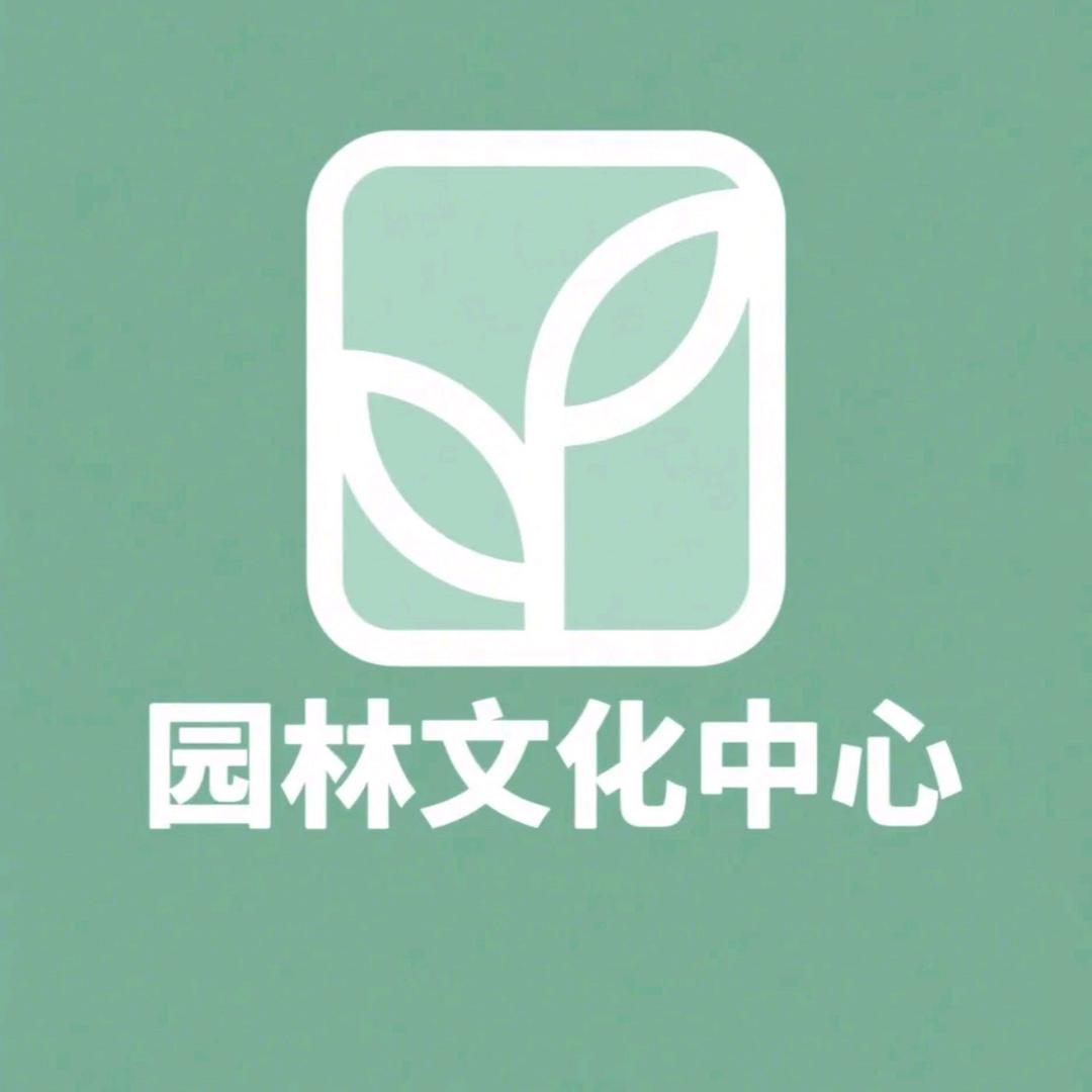 园林文化中心