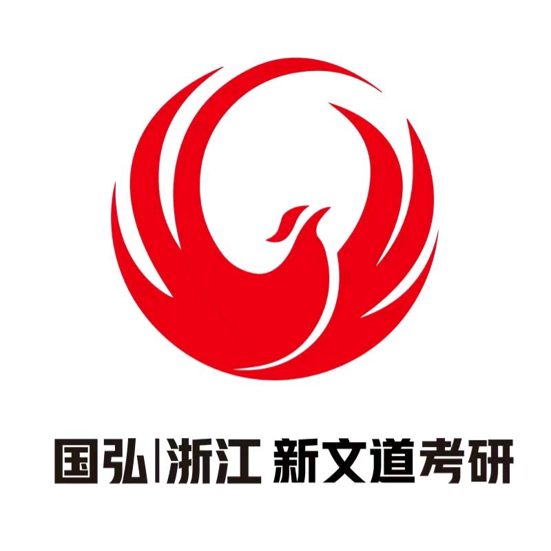 浙江国弘新文道考研