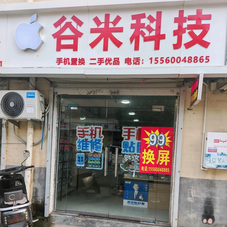 周集谷米手机维修（99元换屏第一家）