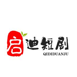 启迪