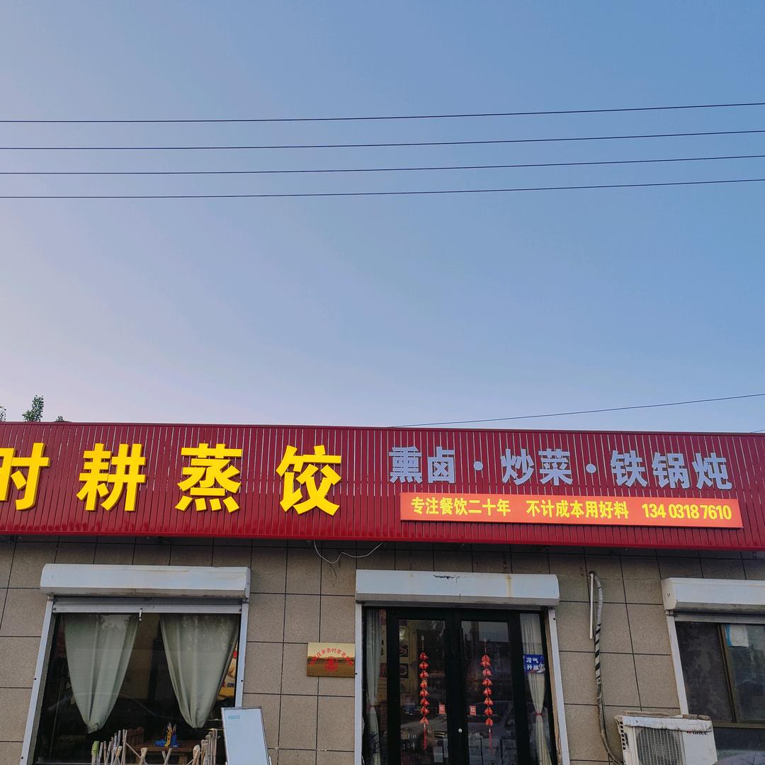 叶姐｜深州时耕蒸饺2