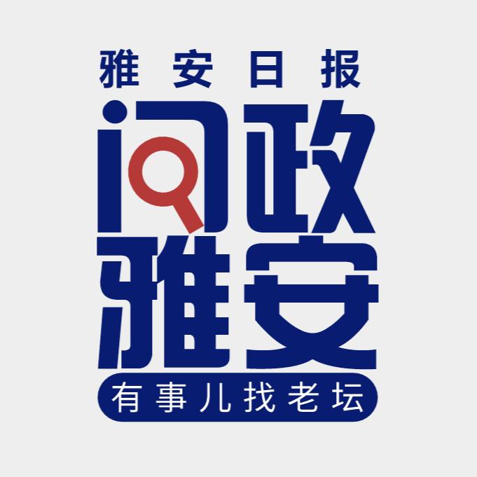 雅安日报问政雅安
