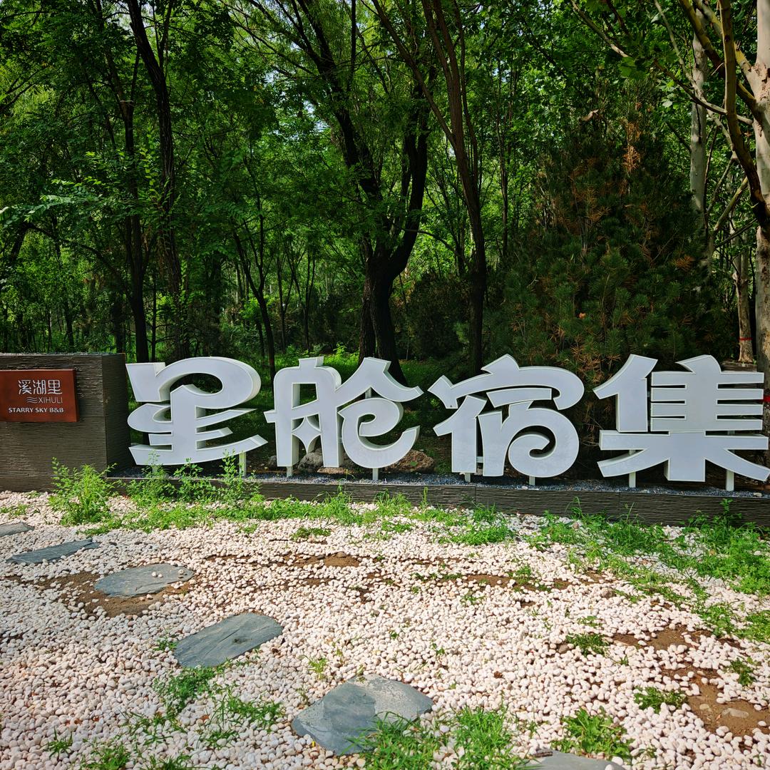 胜溪湖星舱宿集森林酒店
