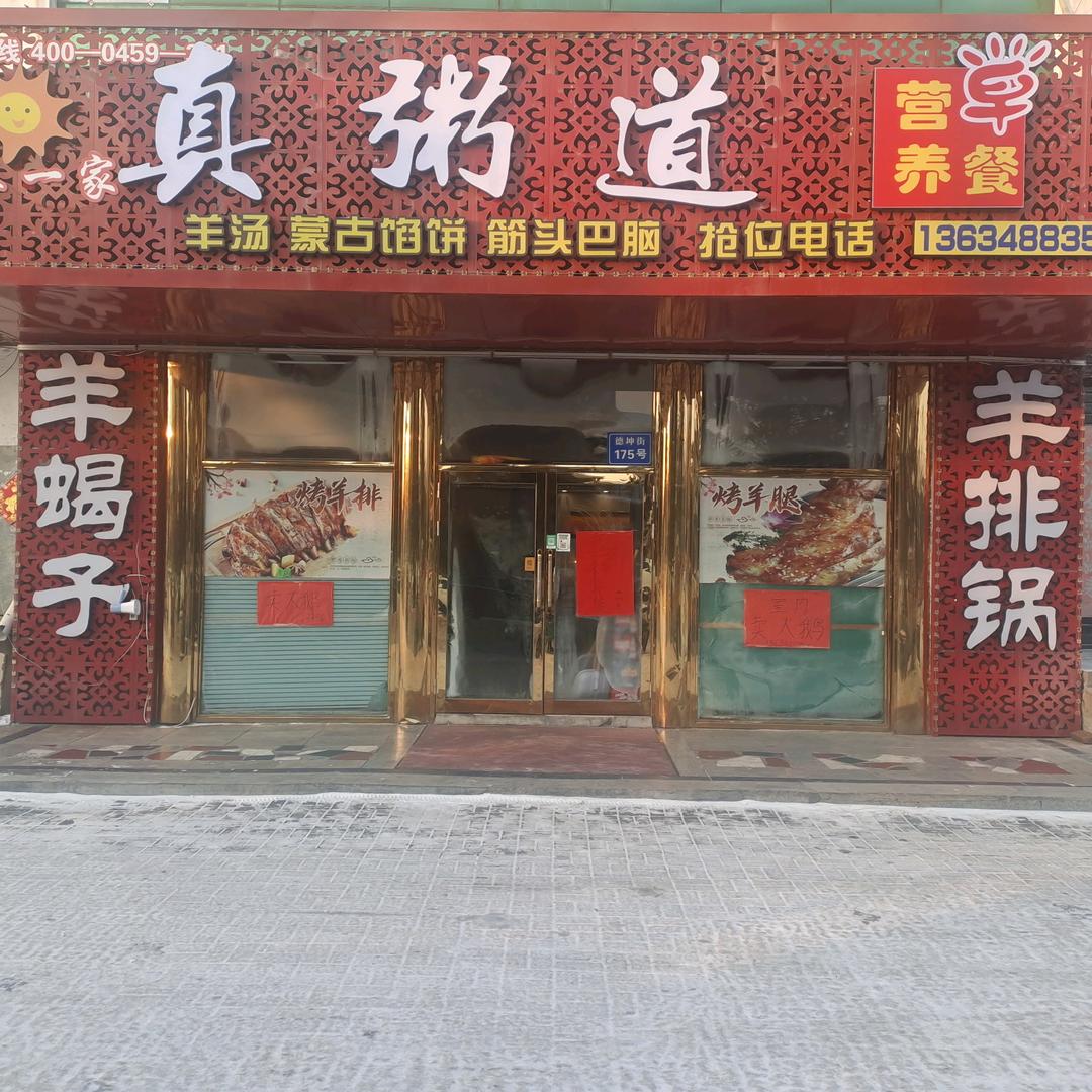 滕一家真粥道营养早餐