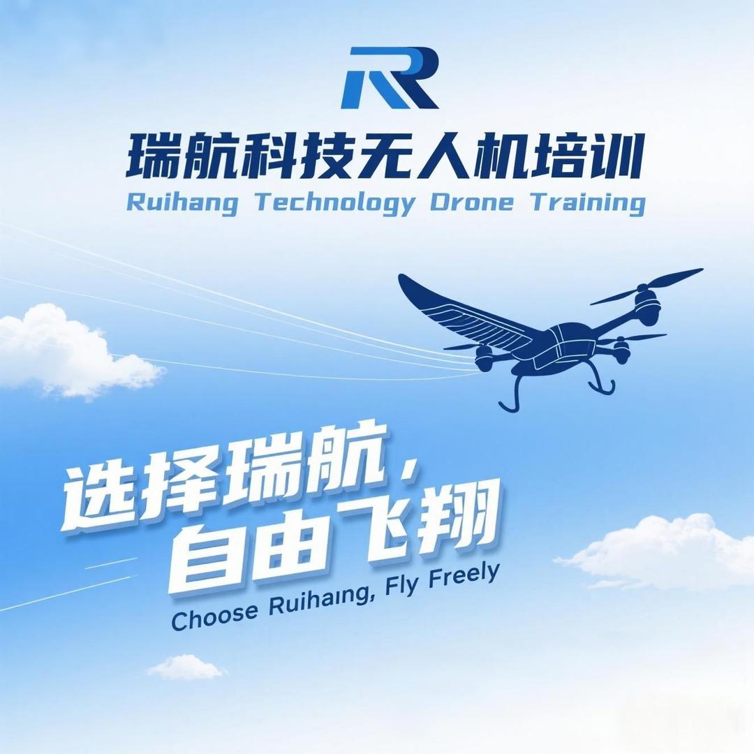 瑞航科技无人机培训