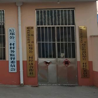 郑公街道后郑公二村于玉欣