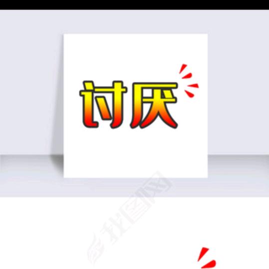 讨厌哥
