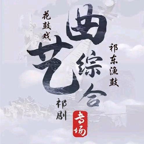 曲藝综合
